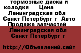 тормозные диски и колодки   › Цена ­ 1 500 - Ленинградская обл., Санкт-Петербург г. Авто » Продажа запчастей   . Ленинградская обл.,Санкт-Петербург г.